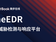 微步在线OneEDR新品探秘：迈向XDR的一大步
