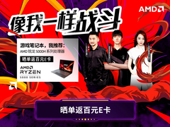 锐享芯品质！京东＆AMD爆款来袭，更有白条免息、返E卡等着你