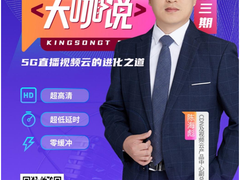 揭秘5G直播视频云背后的黑科技，金山云大咖说开播了！