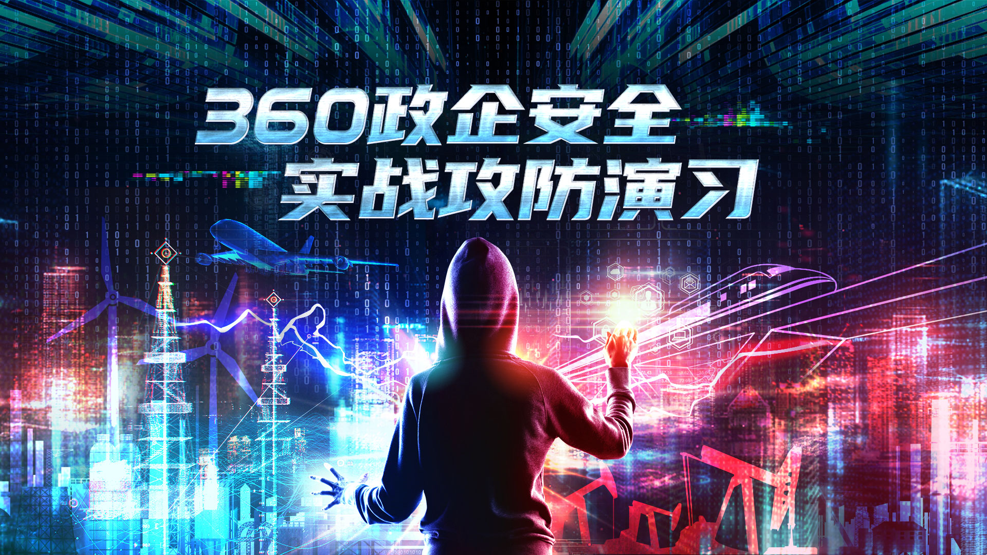 火力全开！360终端安全管理系统全面赋能实战攻防演习