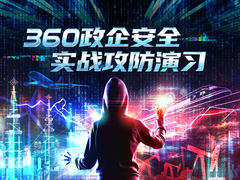 火力全开！360终端安全管理系统全面赋能实战攻防演习