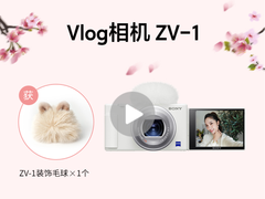 这么可爱的礼品你hold住？人气Vlog相机索尼ZV-1买就送！