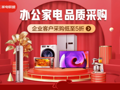 京东企业购“家电联盟”成立 助力中小企业高品质舒适办公生活