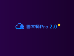 鲁大师Pro2.0功能上新，手机可以远程调取电脑文件！