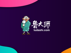 鲁大师换新logo了！“鲁老头”退出舞台成为历史