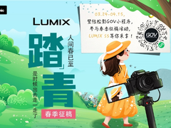 松下《踏青》月赛征稿， LUMIX S5等你来拿
