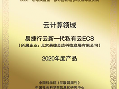 “2020年度产品金i奖”颁给了易捷行云EasyStack新一代私有云ECS