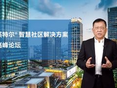 科技赋能城市建设，英特尔正式发布智慧社区解决方案参考架构