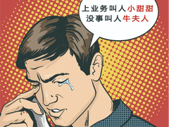 上业务叫人小甜甜，没事叫人牛夫人？