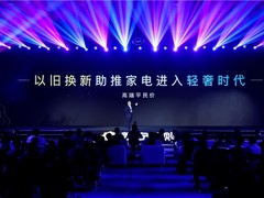 以旧换新助推家电消费进入轻奢时代，苏宁上线轻奢频道