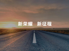 荣耀新战略的全面冲刺 赵明公布5大核心战略