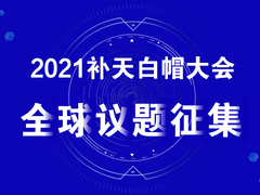 2021补天白帽大会全球征集议题开启！