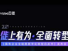 云徙发布《国有企业全链路数字化转型白皮书》 加速国企数字化转型进程