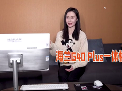 星推官舒畅也在用的海兰G40 Plus一体机 究竟有什么魅力