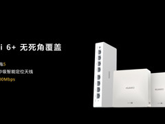 华为发布全屋智能系统级产品 启迪行业进行新一轮升级革命