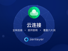 Zenlayer推出云连接新功能，为企业提升网络性能，加速全球连接