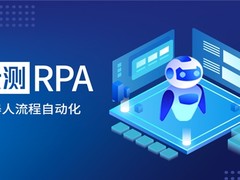 500强企业必须关注的技术应用，RPA移动化趋势明显
