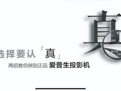 避坑山寨投影机  小编带你轻松辨别投影机真伪