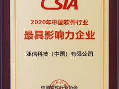 亚信科技及CEO高念书荣获中国软件行业殊荣