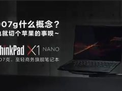 敢于破局“切苹果”，ThinkPad X1 Nano的底气从何而来？