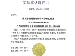 vivo中心实验室获国家权威认证，品牌品质之路走向全球！