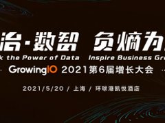 数治·数智，负熵为增： GrowingIO第六届增长大会将于5月20日在上海举办