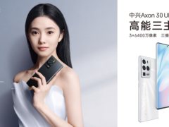 三主摄影像旗舰中兴Axon 30 Ultra正式发布