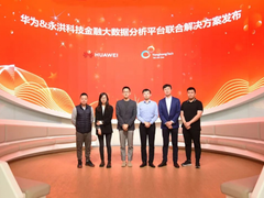 永洪科技携手华为构建金融智慧运营与商业智能方案，解决金融敏捷分析难题