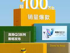 realme真我Q2系列销量超百万台，真我Q3系列即将发布