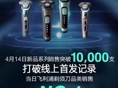 飞利浦电须刀破新品销售纪录 京东家电14小时销量破万