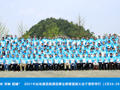 2021中达电通信息通信事业部渠道商大会于贵阳成功举办