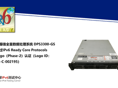 锐服信全量数据处理系统 DPS3300-GS 通过IPv6认证