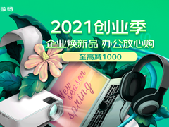 2021京东电脑数码企业创业季强势来袭 一站式采购让企业焕新更省心