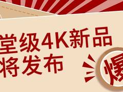 NEC全新光源4K殿堂级放映机新品即将上市！