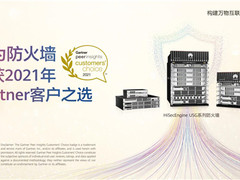 华为防火墙获2021年Gartner Peer Insights“客户之选”称号