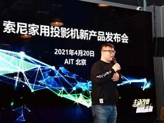 索尼激光4K投影机VPL-VW898新品发布会在京成功举办