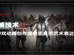 实时动捕技术，创造高逼真动作画面，让游戏动画更富艺术性