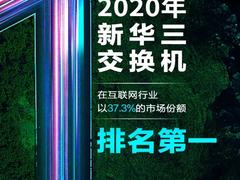 再得第一！新华三已连续三年稳居交换机互联网市场份额第一
