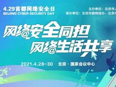“首都网络安全日”即将开幕，热点信息抢先看！