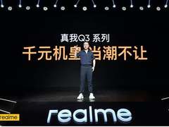 999元起！realme真我Q3系列发布，千元机皇当潮不让