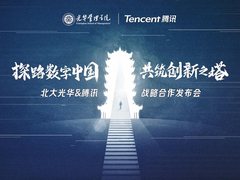“探路数字中国 共筑创新之塔” ——北大光华与腾讯即将宣布重磅合作