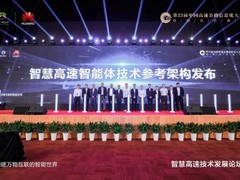 华为重磅发布高速智能体技术架构，加速高速公路全场景智能升级