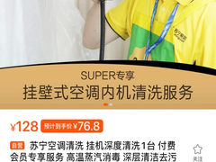 春季过敏季催热家电清洗服务  苏宁Super会员不到80元洗空调