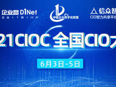 2021全国CIO大会即将召开 —— 甲方政企CIO标杆盛会