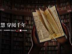 与贤人的智慧相遇 华为Mate X2举办“智慧•穿阅千年”读书活动