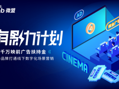 辐射千家影院，微盟“万有影力计划”助力商家释放品效倍增效应