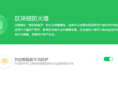 利用聊天软件漏洞窃取比特币？360区块链防火墙铸就铜墙铁壁