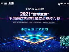 从数字创新到人才培育，新华三与智慧医疗变革同行