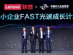 联想发布FAST光速引擎 助力中小企业数字化转型之道