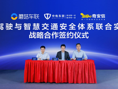 奇安信、中电车联携手蘑菇车联 共建智慧交通安全体系联合实验室